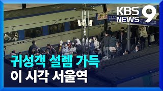 “기차 타고 고향으로, 역귀성객도”…이 시각 서울역 [9시 뉴스] / KBS  2024.02.08.