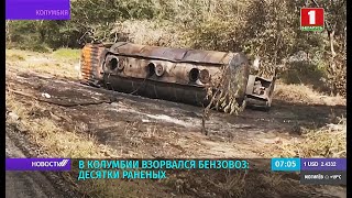 В Колумбии взорвался бензовоз: десятки раненых