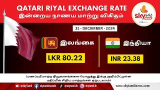 கத்தார் ரியாலுக்கு இணையான இன்றைய நாணய மாற்று விகிதம் Date : 31.12.2024