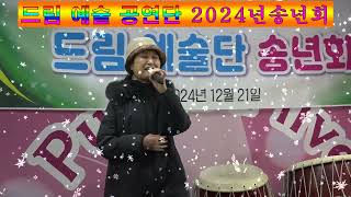 우리tv\u0026라이브방송/2024년드림예술공연단{목소리도참고우시고 노래도잘하시내요 1 임진강 2앳날애인}