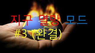 [매식] 마인크래프트 지구멸망모드 생존기  3일차 완결 /번외편으로 찾아 뵙겠습니다.