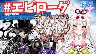 【FGO】奏章2‐不可逆廃棄孔イド‐エピローグ ‐【初見さん大歓迎】