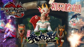 【Steam版モンハンサンブレイク】視聴者参加型！それでもみんなとモンハンがしたい！