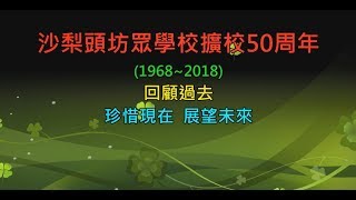 澳門沙梨頭坊眾學校擴校50周年(1968~2018) 回顧過去~珍惜現在~展望未來 2018.11.17