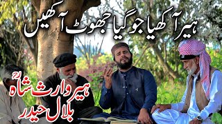 Bilal Haidewr | Heer Waris Shah | Heer Akhya Jogiya jhoot Akhen..|Punjabi Arifana Kalam Bilal Haider
