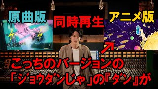 絶対音感粗品が発見した公式動画2つの音の違い『トウキョウ シャンディ ランデヴ』