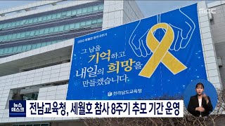 전남교육청, 세월호 참사 8주기 추모기간 운영[목포MBC 뉴스데스크]