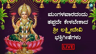 LIVE | ಮಂಗಳವಾರ ತಪ್ಪದೆ ಕೇಳಬೇಕಾದ ಮಹಾಲಕ್ಷ್ಮಿಯ  ಭಕ್ತಿಗೀತೆಗಳು| Kannada Devotional Song | A2 Bhakti Sagara