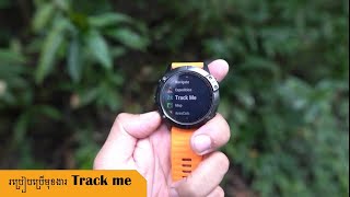 Track Me មុខងារការពារកុំអោយយើងវង្វេងផ្លូវ អ្នកប្រើប្រាស់ Fenix 6 Series ត្រូវតែចេះមុនដើរព្រៃ 🔺🌲