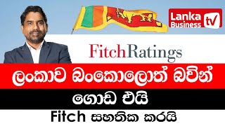 ලංකාව බංකොලොත් බවින් ගොඩ එයි. Fitch සහතික කරයි.