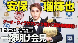 「K-1 WORLD GP」12.28（土）名古屋＜一夜明け会見＞安保瑠輝也、ゲーオ・ウィラサクレックを退け王座初防衛に成功!!