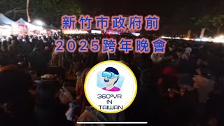 360 °VR影片 4K新竹市政府前跨年晚會