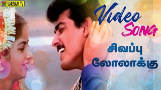 Sivappu Lolakku - Video Song | Kadhal Kottai | Ajith Kumar | Deva | S. P. Balasubrahmanyam