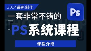 0.课程介绍---------------【PS2024全新系统课】从入门到精通，一次学透