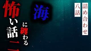 【怪談朗読】海に纏わる怖い話その二 八話詰め合わせ【りっきぃの夜話】