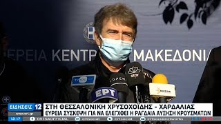 Θεσσαλονίκη: Αυστηρή τήρηση των μέτρων ζήτησαν Χρυσοχοΐδης \u0026 Χαρδαλιάς | 04/02/2021 | ΕΡΤ