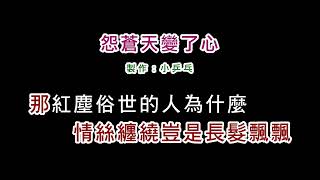 (伴奏版)方季惟-怨蒼天變了心(DIY卡拉OK字幕)