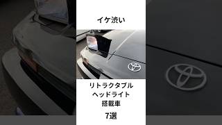 【渋い】イケ渋いリトラクタブルヘッドライト搭載車7選#automobile #名車 #車