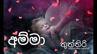 අම්මා (තුත්තිරි)_03