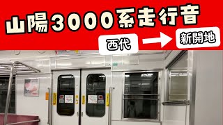 山陽3000系 走行音 西代→新開地+α