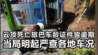 华侨日报时事新闻：02-07-2024  云顶死亡旅巴车龄证件皆逾期 当局明日严查各地车况