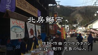 北房鰤市 / ウワサ乃タカシ