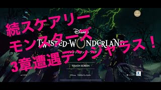 【ツイステ】続スケアリーモンスターズ 3章前半(1-10)　遭遇デンジャラス！【Twisted-Wonderland】