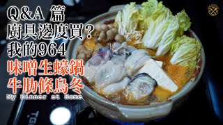 【我的住家飯 E19】味噌生蠔鍋 ／ 牛肋條烏冬 （Q\u0026A 第二集：廚具邊度買？講下我部車：1990 911 964 C2）