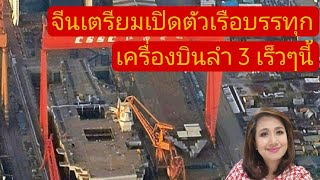 จีนเตรียมเปิดตัวเรือบรรทุกเครื่องบินลำ 3 เร็วๆนี้