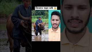 কিভাবে সম্ভব ভাই #shorts #funny #amazing #reels