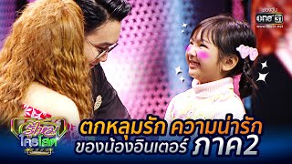 ตกหลุมรัก ความน่ารักของน้องอินเตอร์ ภาค2 | รู้ไหมใครโสด2020 SPECIAL | one31