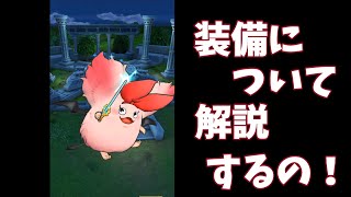 【ドラクエタクト】赤ちゃんでも解るシステム解説　『装備錬金編』