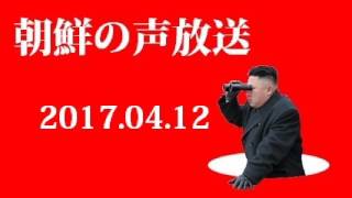 朝鮮の声放送170412