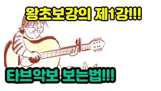 (왕초보 강의 제 1강) 타브악보를 전혀 볼줄 모르는 당신!!!걱정말고 이 영상을 보세요!!최강 타브악보보는법