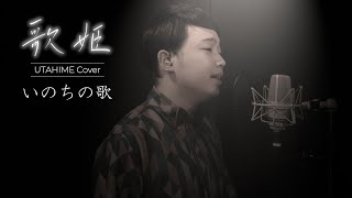 【歌姫‐UTAHIME Cover‐】いのちの歌／竹内まりや Covered by Shota Mitsuoka