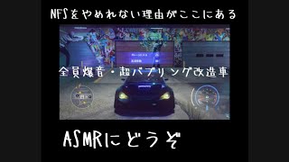 ⚠️音量上げてね⚠️爆音エンジン音\u0026バブリングする日本・ドイツ車！NFS Heatがやめられない理由がここにある