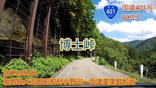 国道401号 part.2（博士峠）福島県大沼郡昭和村小野川〜会津美里町松坂【車載動画/2019.09.06】