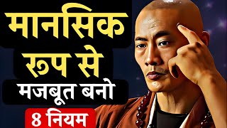 मानसिक रूप से मजबूत बनो 8 नियम | Be Mentally Strong: 8 rules | Buddhist Story On Mind