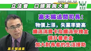 2024/03/25，在立法會全體大會上，高天賜議員就物價上漲，失業率變高，政府應續派消費卡及央積金並加大對長者的生活援助向司長追問