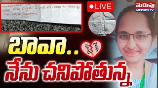 బావా.. నేను చ*నిపోతున్న🔴LIVE : Nellore B Tech Student Incident | Merupu Tv