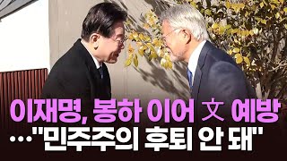 이재명 만난 文 \