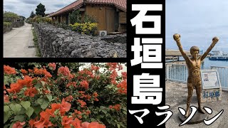 【南国ムードでルンルン気分】石垣島マラソン