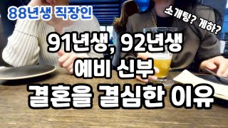 결혼을 앞둔 30대 예비 신부들에게 물었다 (88년생 직장인 EP79)