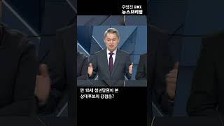 만 18세 청년당원이 본 상대후보 강점은?  #Shorts 풀영상은 #SBS #주영진의뉴스브리핑