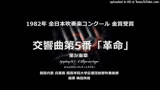 交響曲第5番「革命」より 第Ⅳ楽章（ショスタコーヴィチ）【関西学院大】