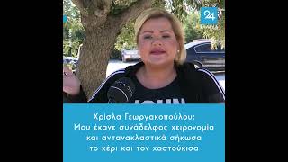 Χρίσλα Γεωργακοπούλου: Μου έκανε συνάδελφος χειρονομία και αντανακλαστικά τον χαστούκισα