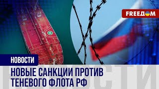 Противодействияе ТЕНЕВОМУ флоту РФ: США готовят новые САНКЦИИ