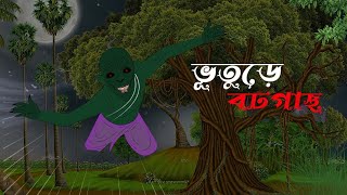 ভূতুড়ে বটগাছ - Bhuture Botgach  | Bhuter Cartoon | Horror Cartoon   | Bangla Bhuter Golpo