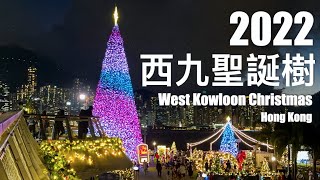 【香港好去處】2022西九誕樹亮燈🎄西九文化區藝術公園 (4K) / 20m Giant Christmas Tree in Hong Kong at West Kowloon Art Park