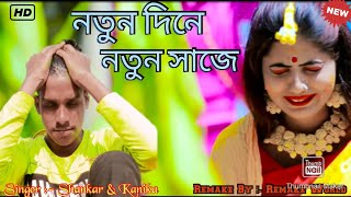 নতুন দিনে নতুন সাজে !! Natun Dine Natun Saje Shankar And Purulia Sad Song 😭😭💔💔 !! Remake Video